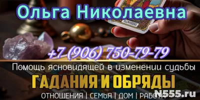 Потомственная Ясновидящая  Ольга Николаевна