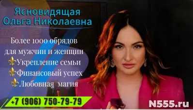 Потомственная Ясновидящая  Ольга Николаевна